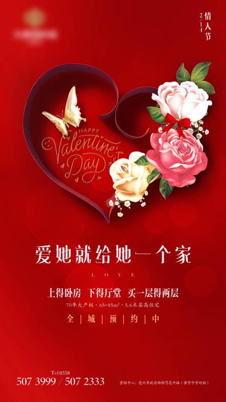 源文件下载【享设计】搜索编号：99900003411725843【地产情人节单图海报】