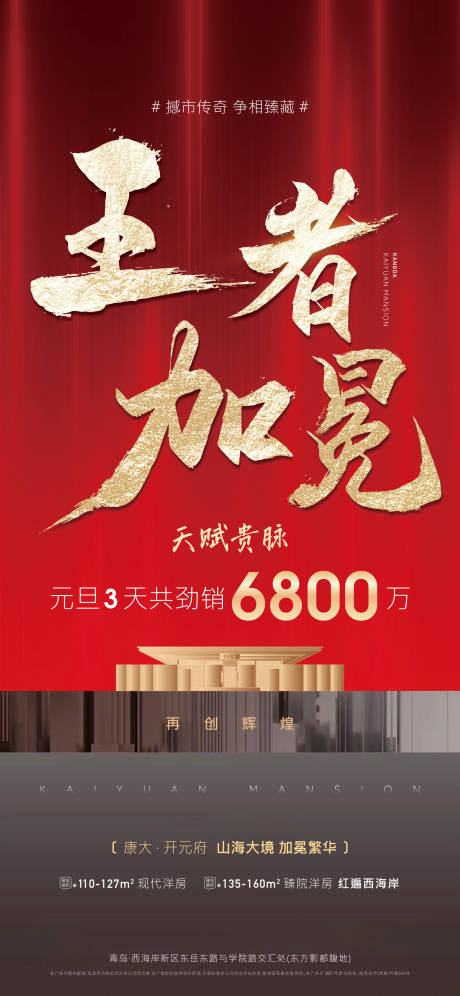 源文件下载【享设计】搜索编号：67480003137107529【地产新中式红色大字报热销海报】