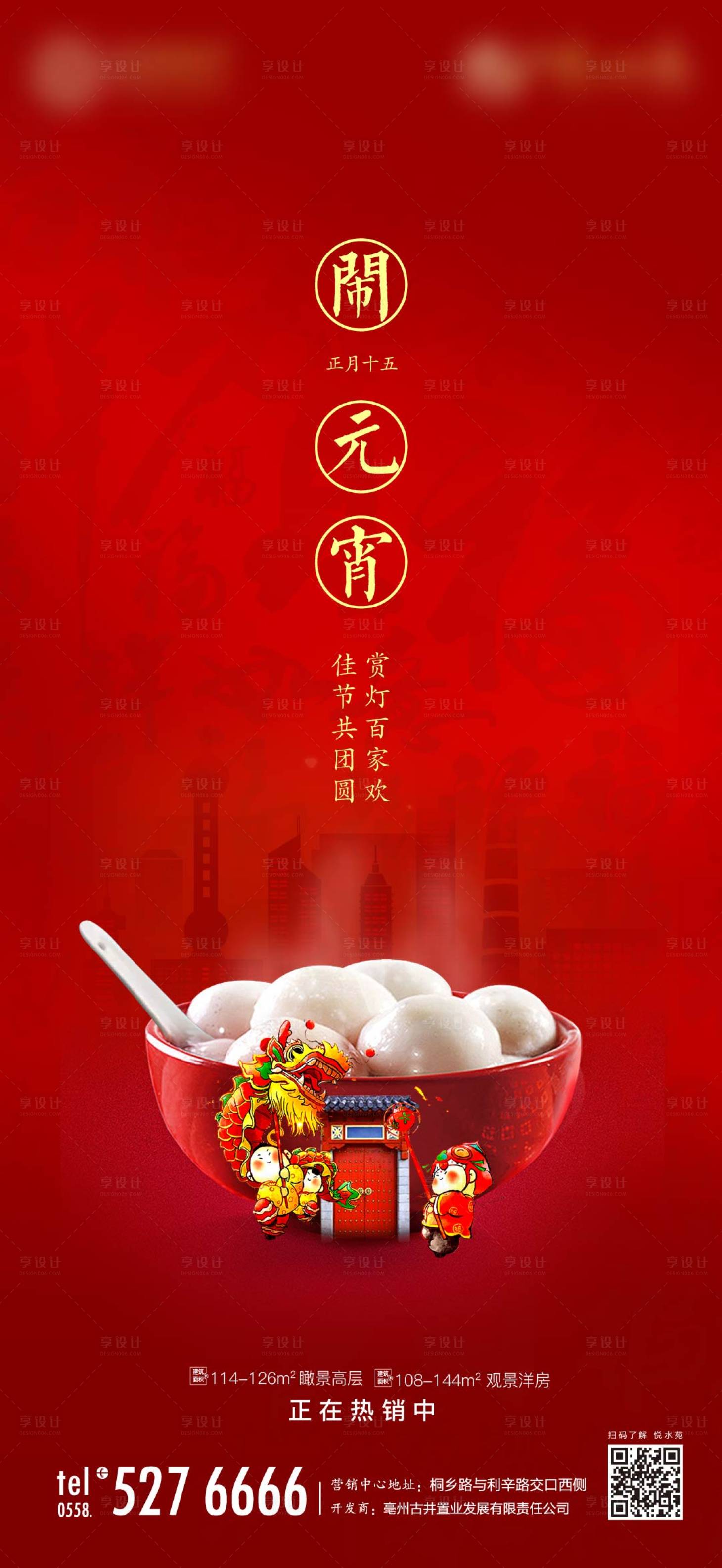 源文件下載【享設(shè)計】搜索編號：75130003410819909【地產(chǎn)元宵節(jié)單圖】
