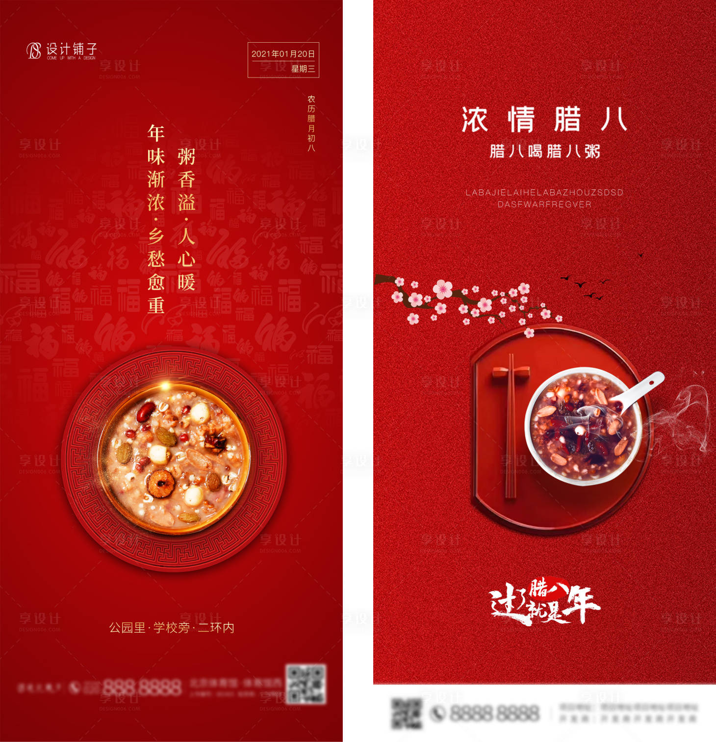源文件下載【享設(shè)計(jì)】搜索編號：65450003323938445【地產(chǎn)臘八節(jié)海報(bào)】