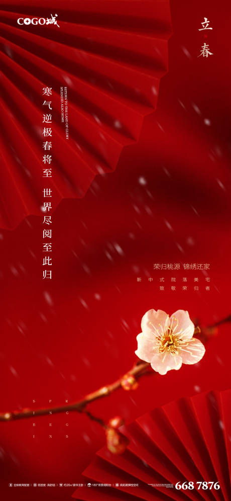 源文件下载【享设计】搜索编号：56270003378877506【立春节气海报】