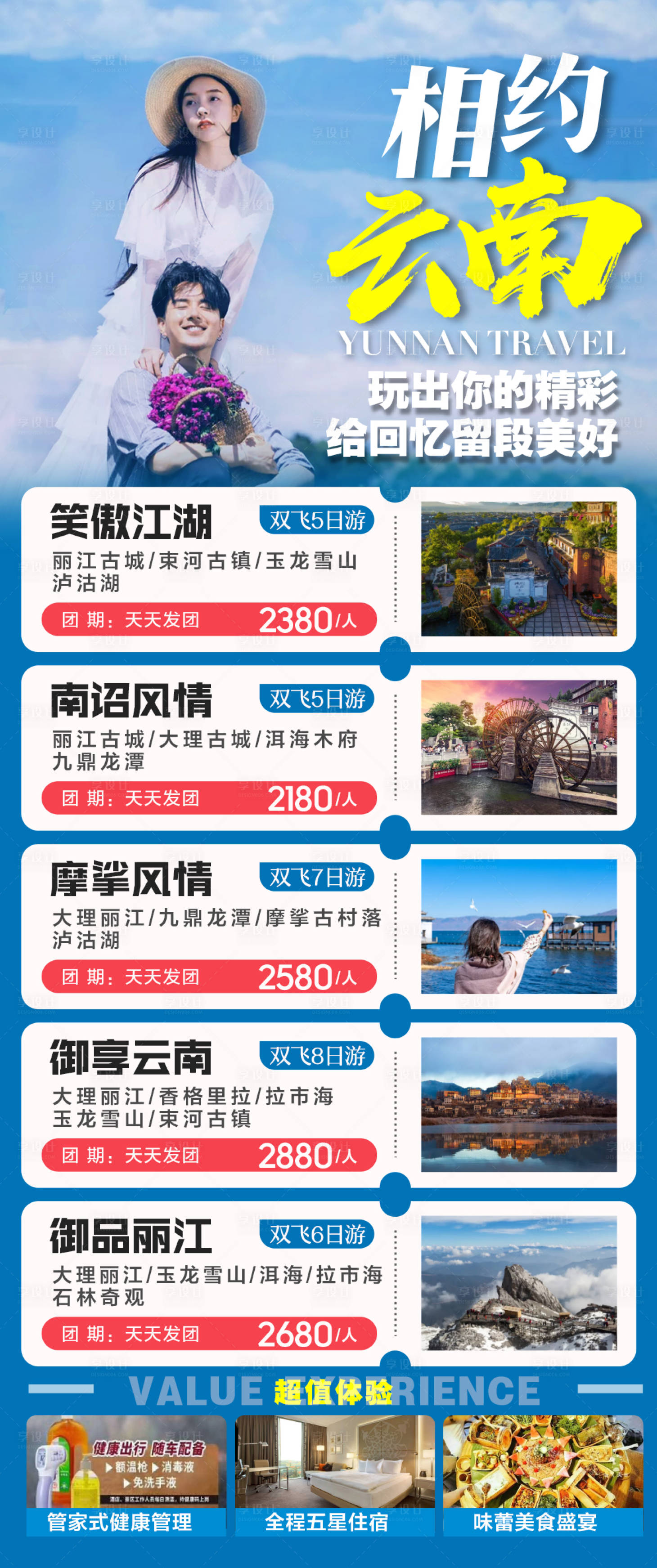 源文件下載【享設計】搜索編號：14930003229143490【云南旅游海報】