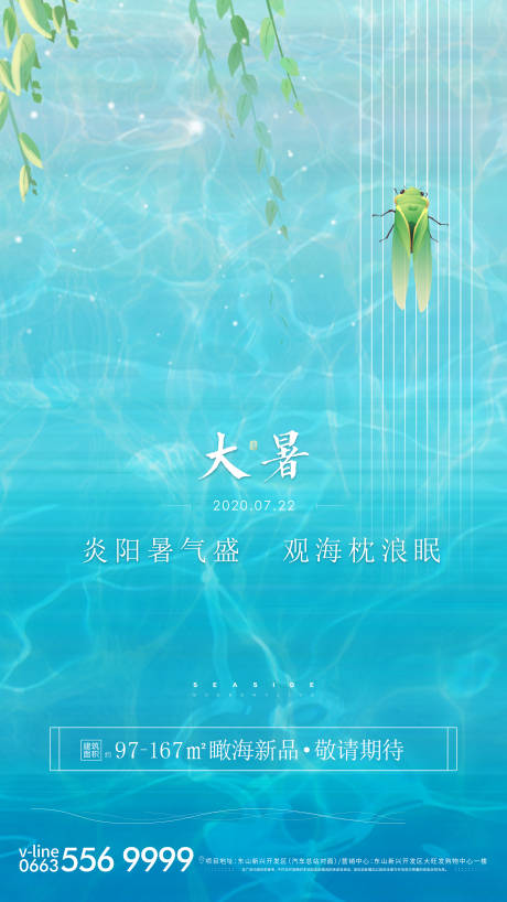 源文件下载【地产大暑节气海报】编号：62140003314929722