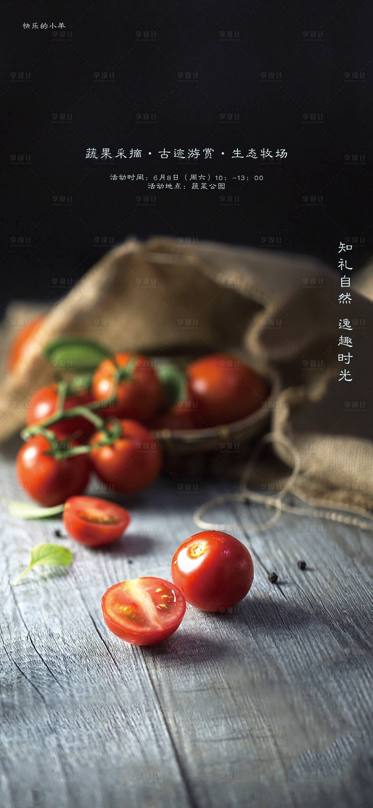 源文件下載【享設(shè)計】搜索編號：53620003166561709【蔬果采摘活動海報】