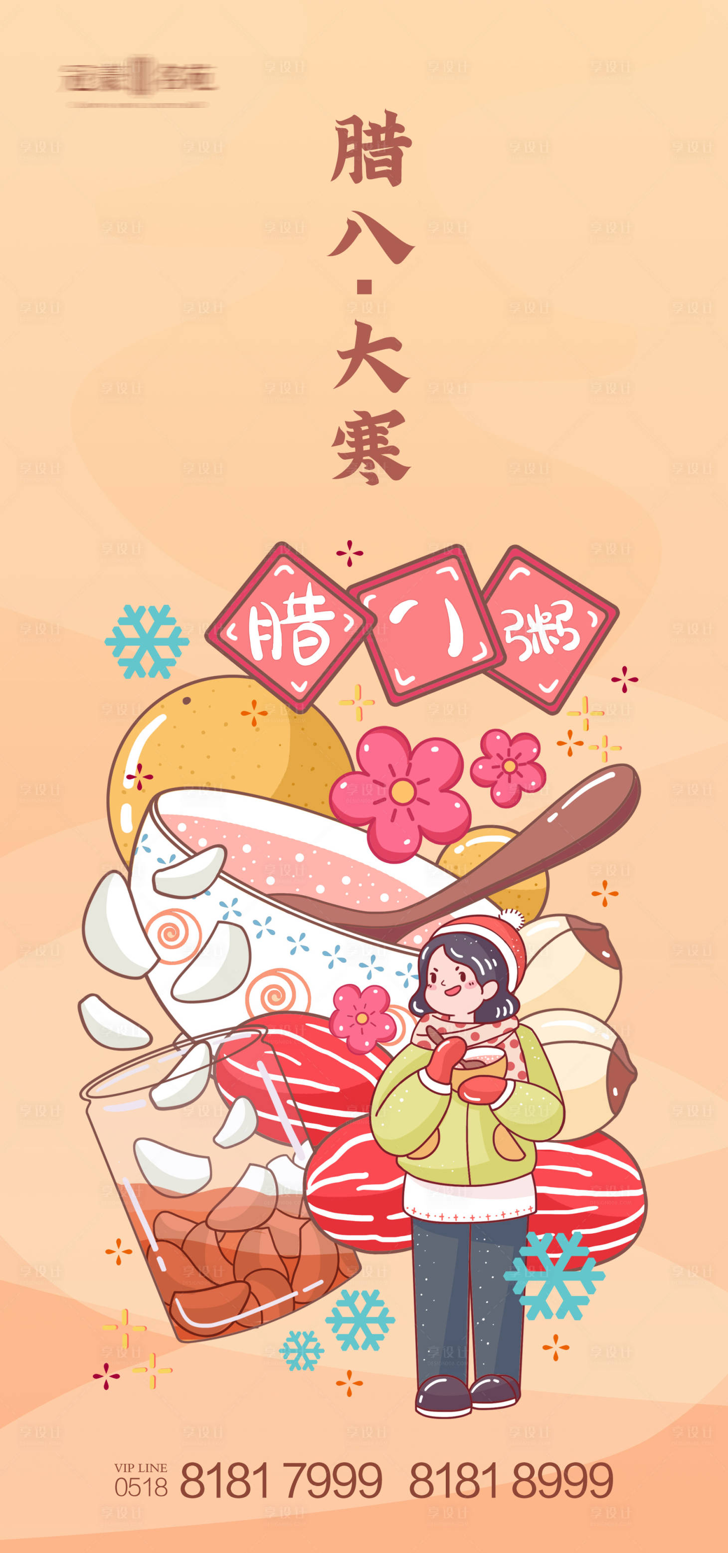 源文件下载【享设计】搜索编号：89860003301843651【大寒节气腊八节插画海报】