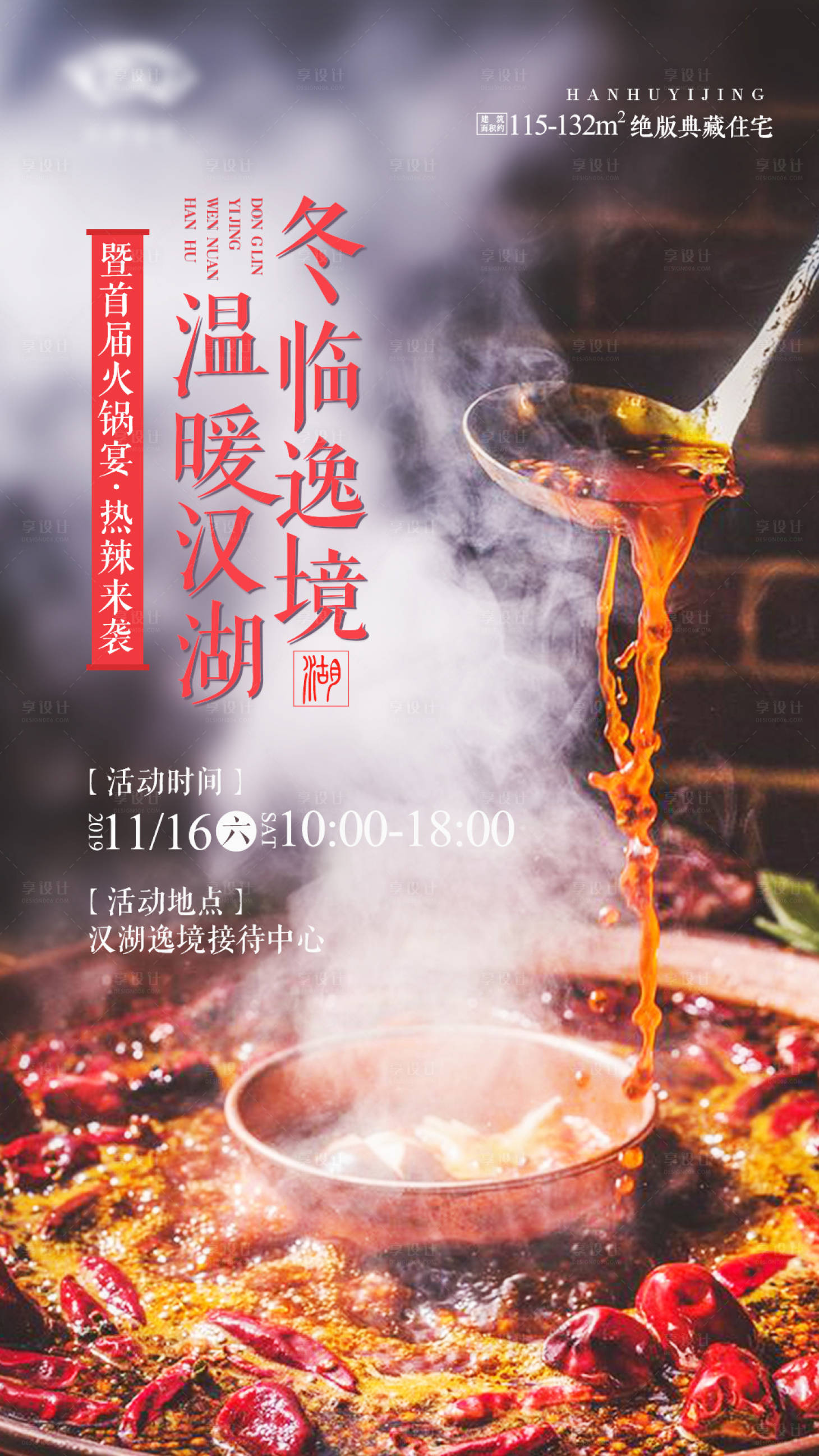 源文件下载【享设计】搜索编号：29180003161336914【地产暖冬火锅宴海报】