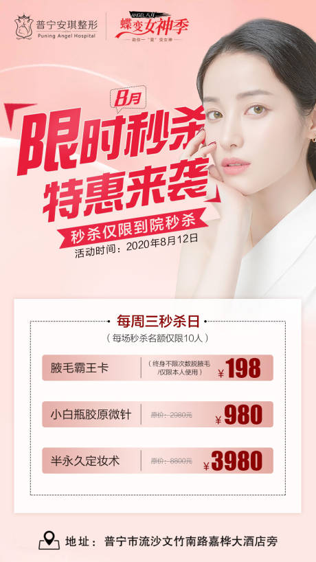 源文件下载【医美特惠秒杀海报】编号：53690003192679937