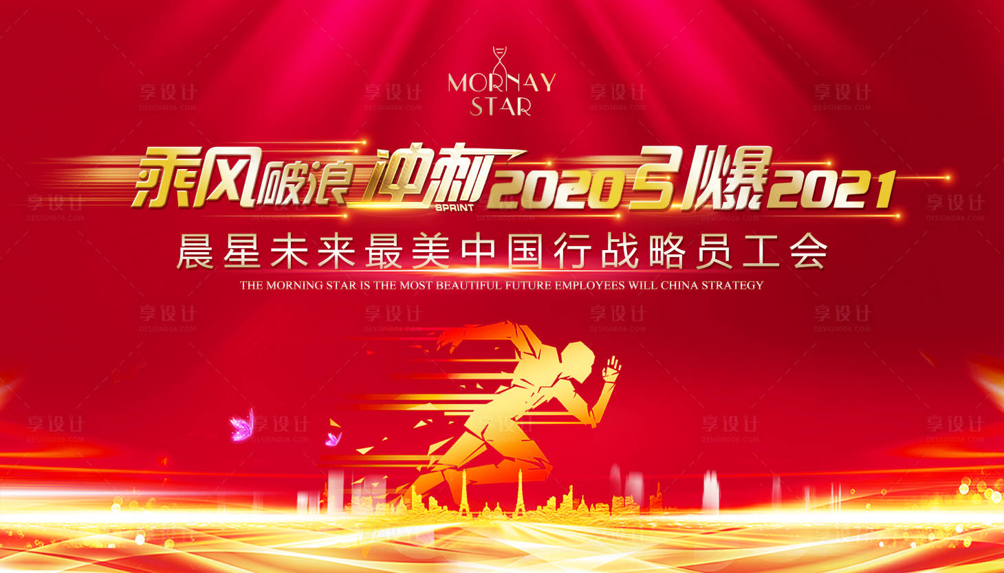 源文件下載【享設計】搜索編號：16130003376213151【乘風破浪會議背景板】