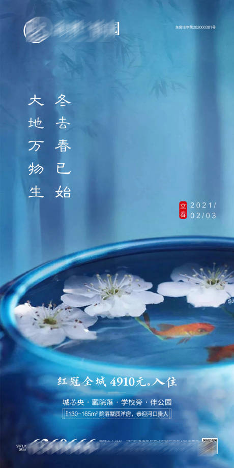 源文件下载【享设计】搜索编号：62670003396292012【地产中式立春节气海报】