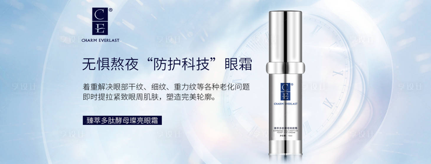 源文件下載【享設計】搜索編號：41730003263338348【護膚眼霜橫向海報】