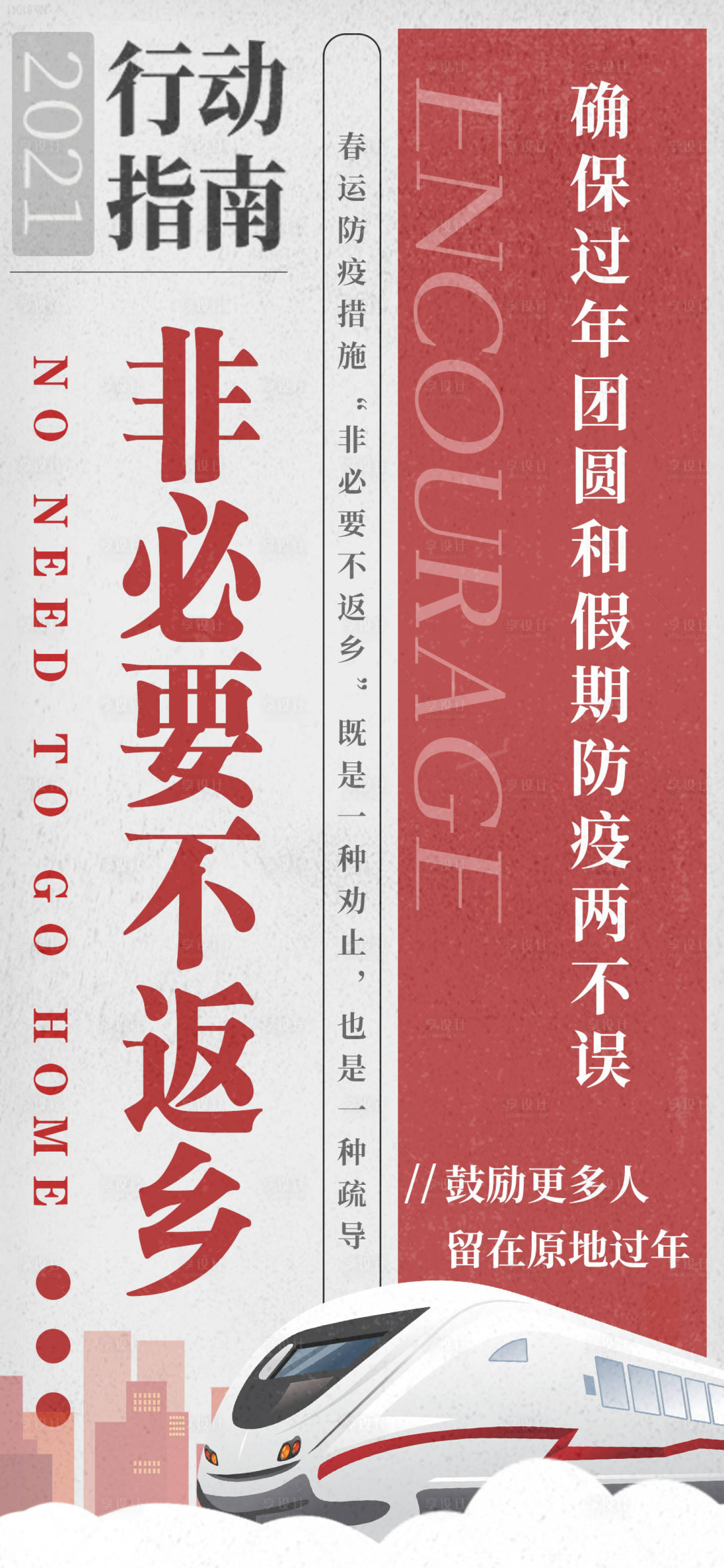 源文件下載【享設(shè)計(jì)】搜索編號：84070003251417097【春節(jié)防疫海報(bào)】
