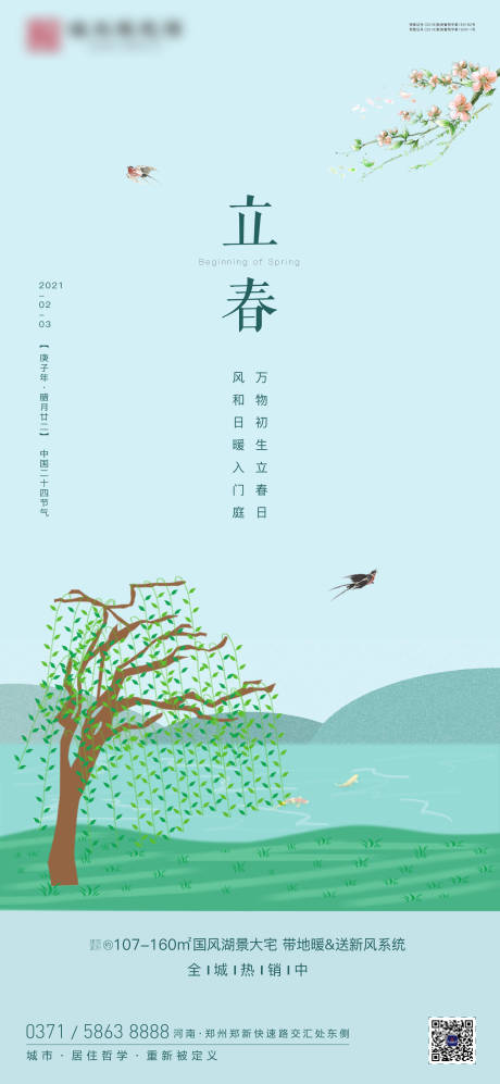 源文件下载【享设计】搜索编号：66310003227048066【地产立春海报】