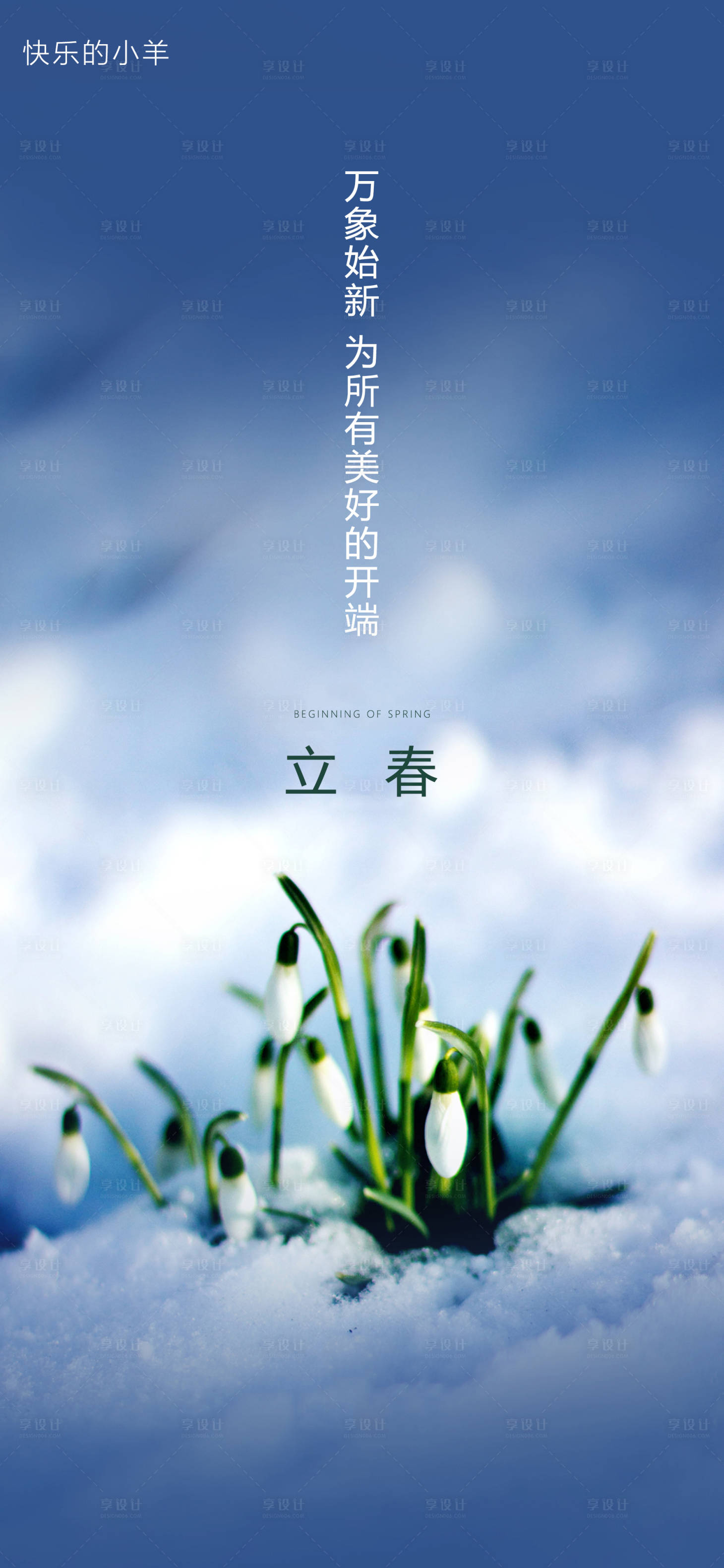 源文件下载【享设计】搜索编号：29430003402359996【立春节气海报】