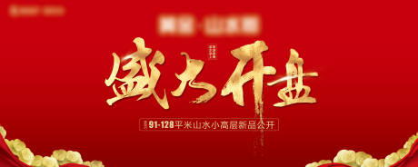 源文件下载【地产开盘背景板】编号：46490003277918524