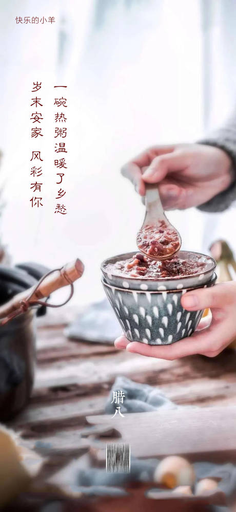源文件下載【臘八節節日海報】編號：23430003211878171