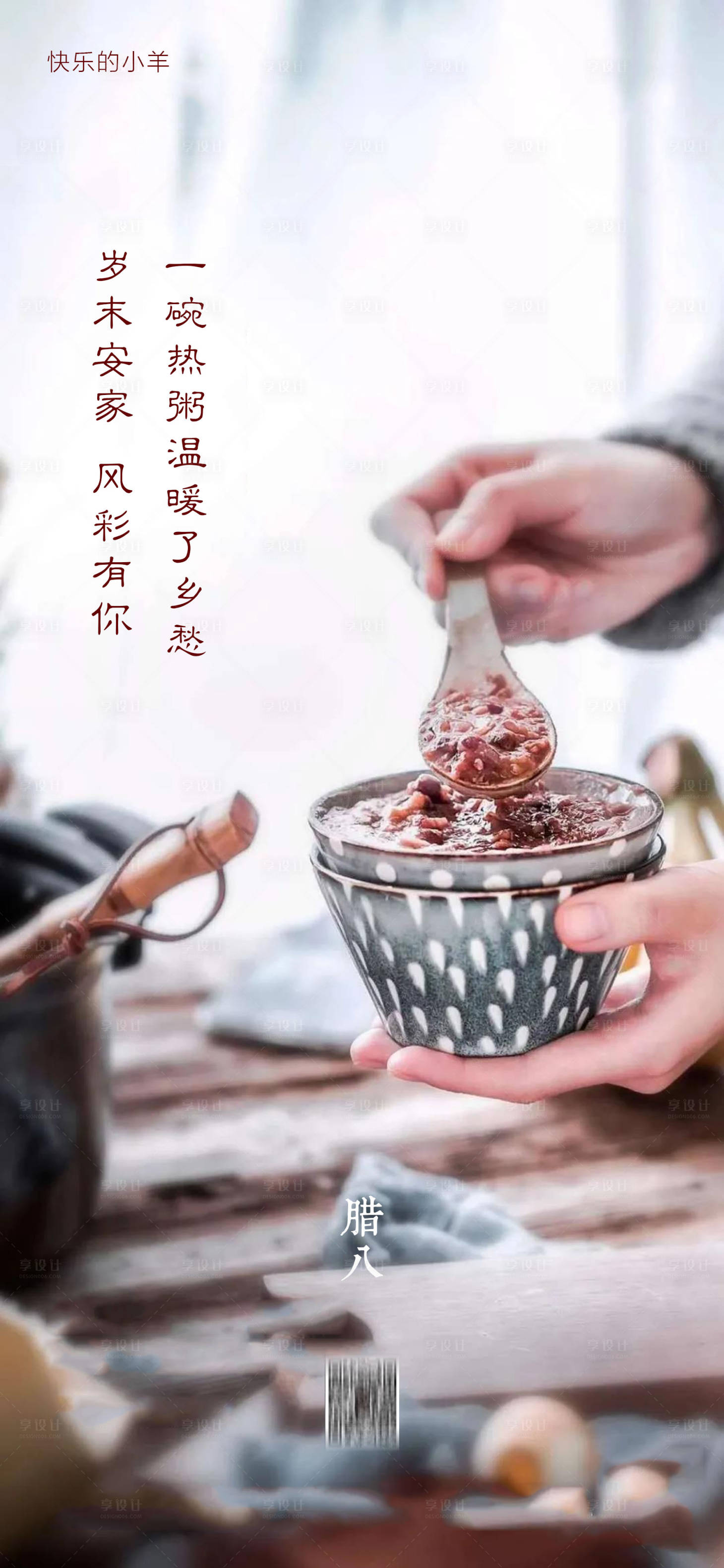 源文件下載【享設(shè)計(jì)】搜索編號：23430003211878171【臘八節(jié)節(jié)日海報(bào)】
