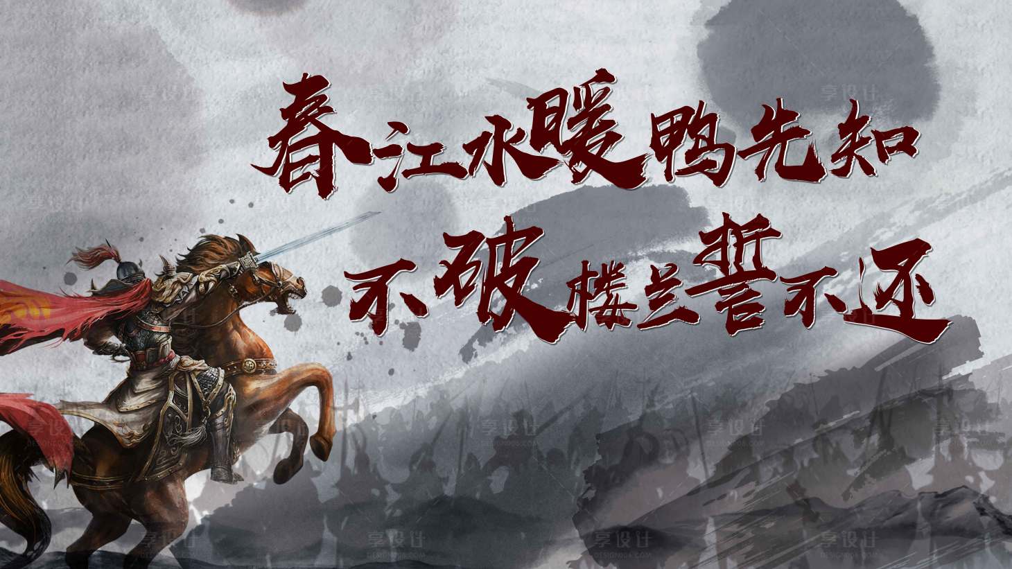 源文件下载【享设计】搜索编号：23880003204529005【古战场将军诗词图】