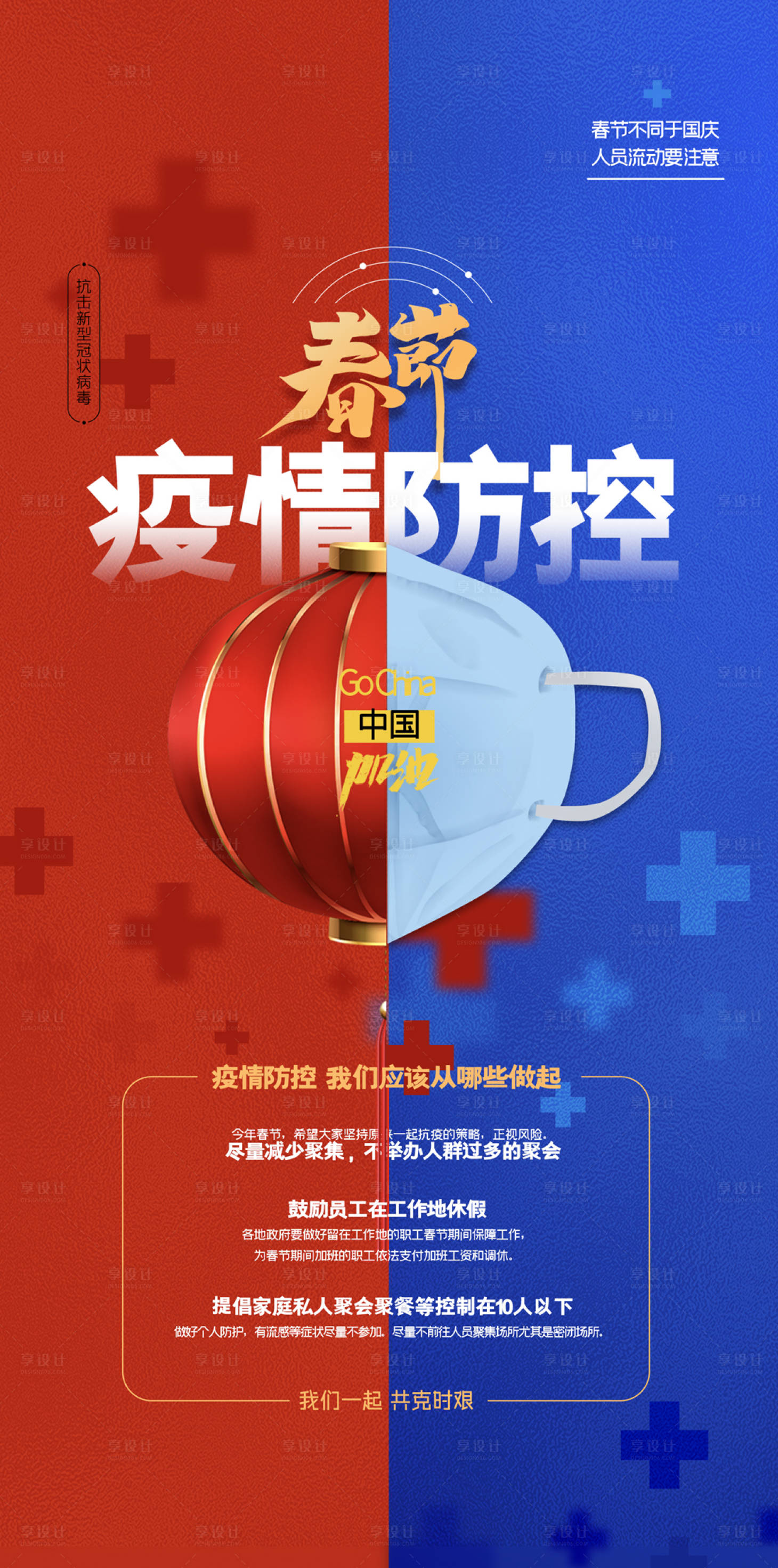 源文件下載【享設計】搜索編號：38940003289464756【春節疫情防控海報】
