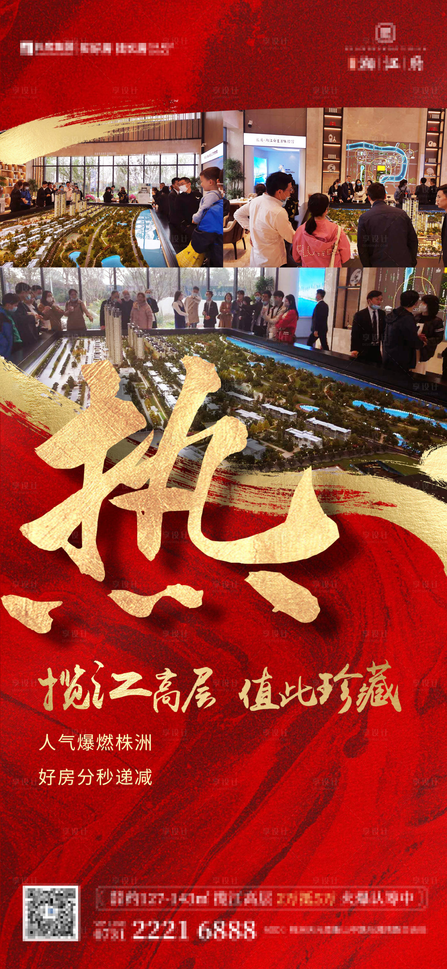源文件下載【享設計】搜索編號：88520003128561810【地產熱銷海報紅色】