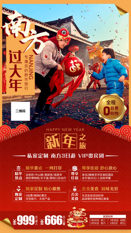 源文件下载【南方新年旅行海报】编号：37690003134754060