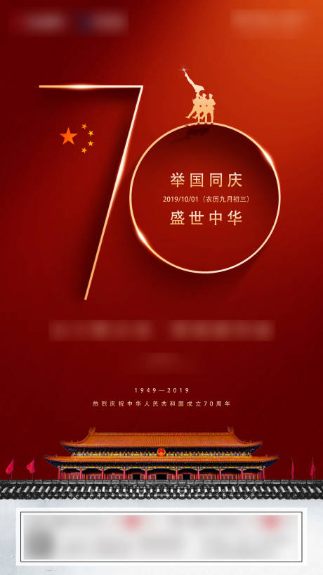 国庆节70周年海报
