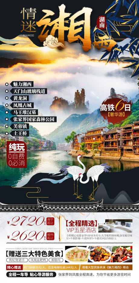 源文件下载【享设计】搜索编号：24580003166363605【湘西旅游海报设计】