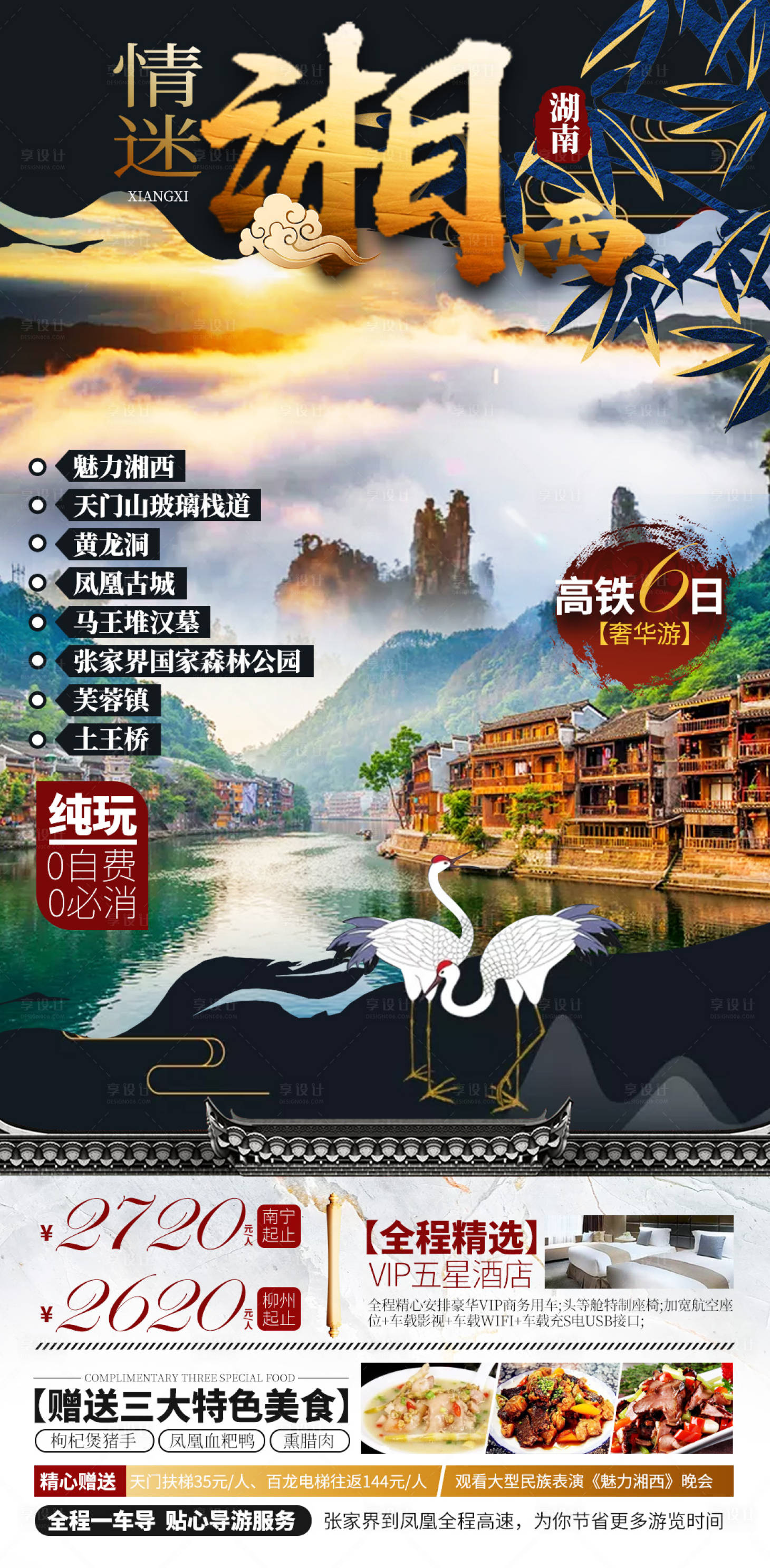 源文件下载【享设计】搜索编号：24580003166363605【湘西旅游海报设计】