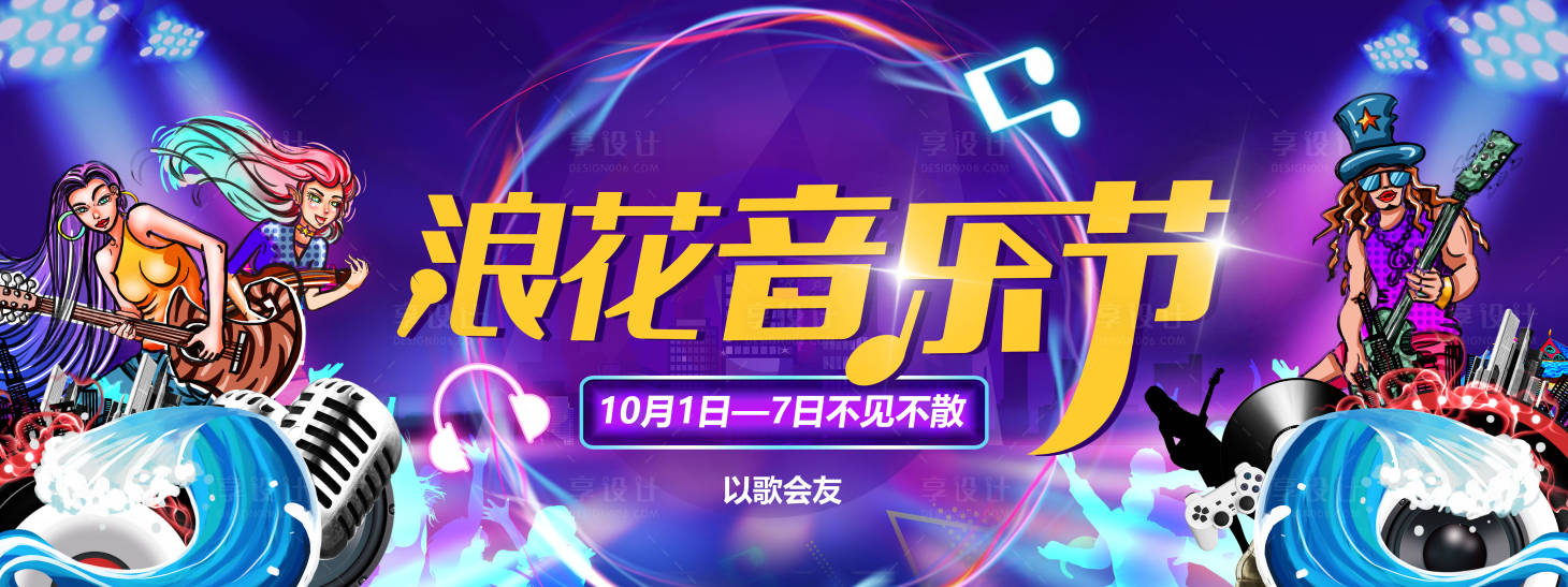 源文件下载【浪花音乐节活动】编号：91560003210071138