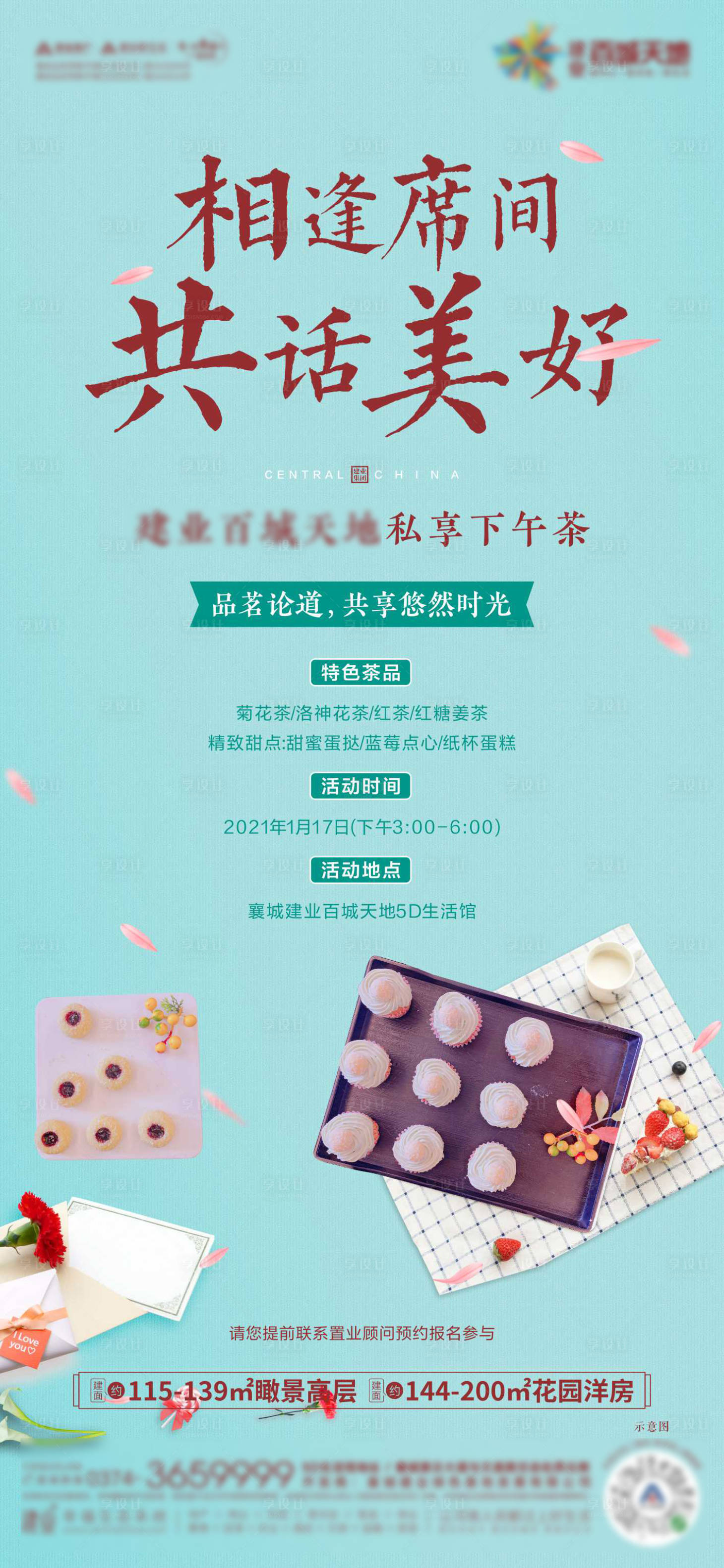 源文件下载【地产下午茶暖场活动海报】编号：92350003308258423