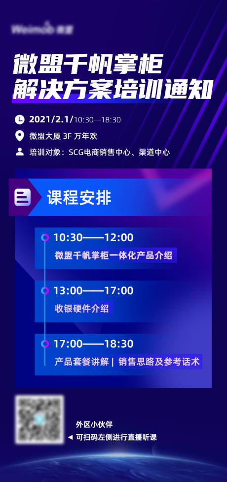 源文件下载【产品方案直播培训通知海报】编号：20210129141706530