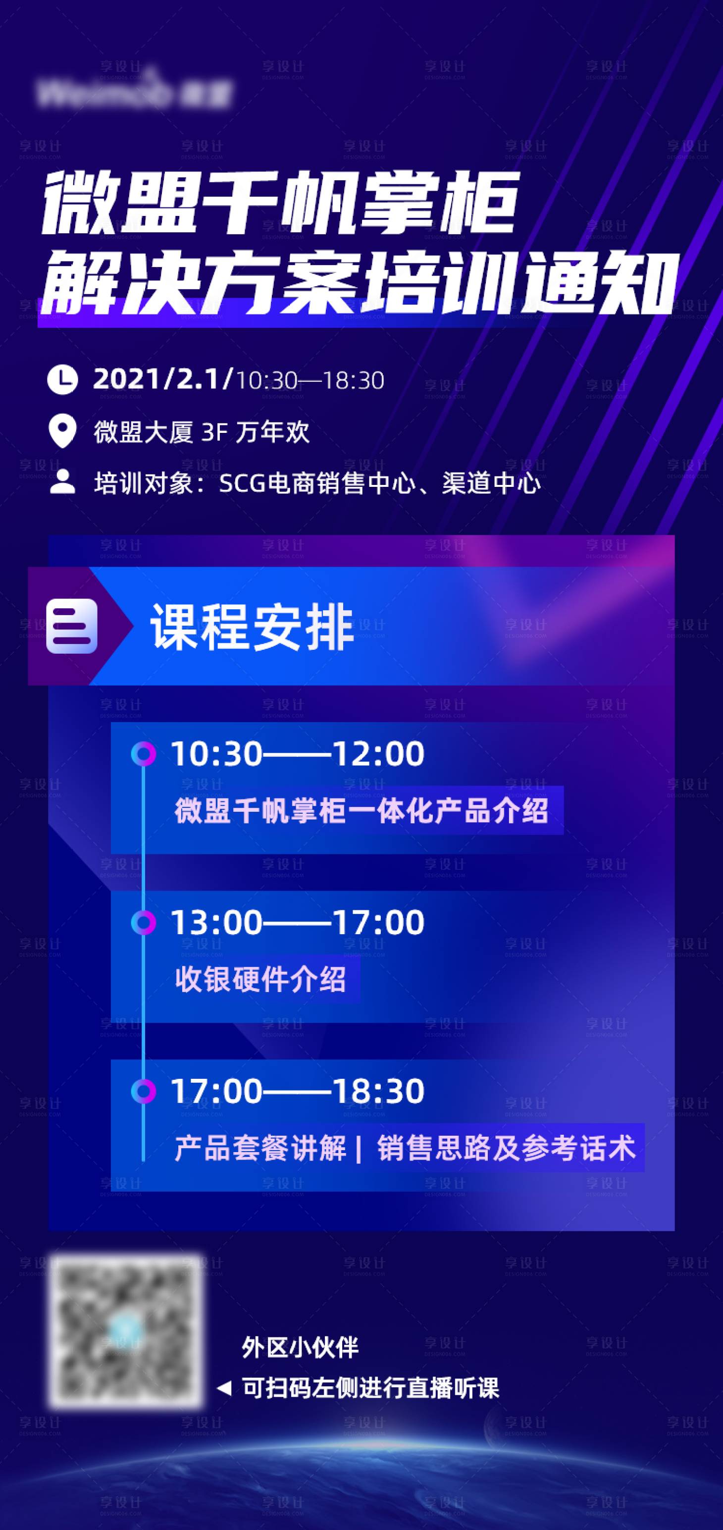 源文件下载【产品方案直播培训通知海报】编号：72710003419549163