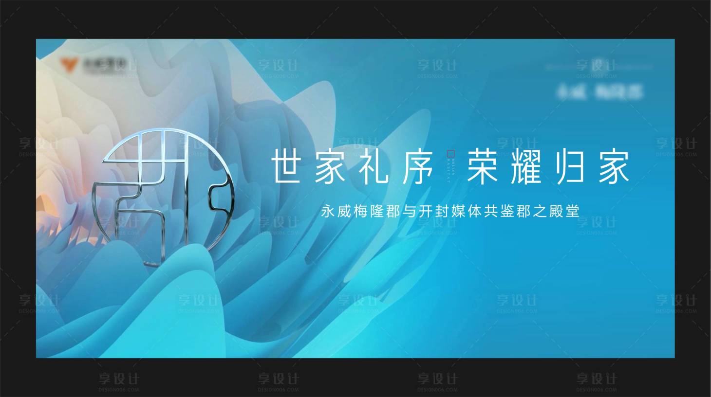 源文件下载【享设计】搜索编号：37820003231025851【新品加推媒体答谢会展板】