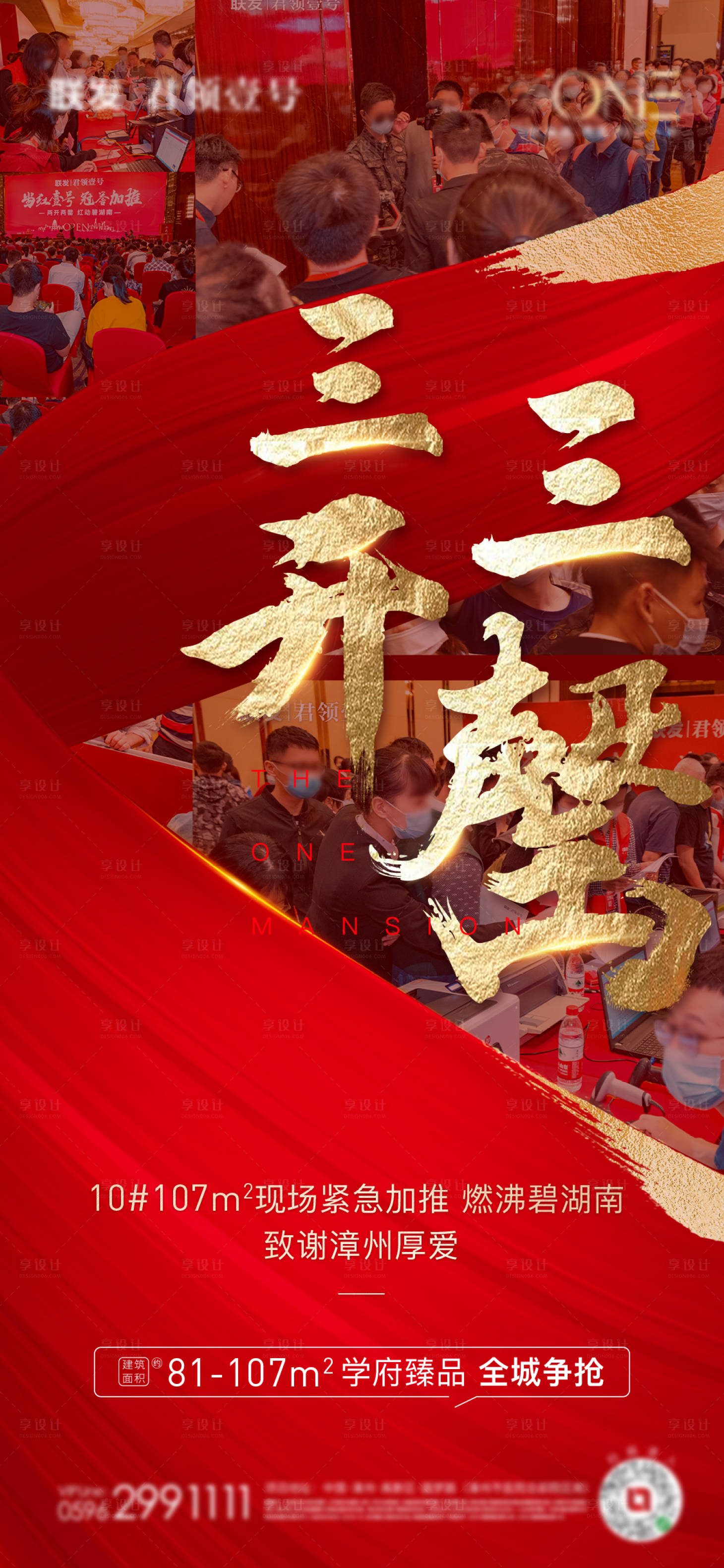 源文件下载【享设计】搜索编号：42110003206449605【地产开盘热销加推海报】