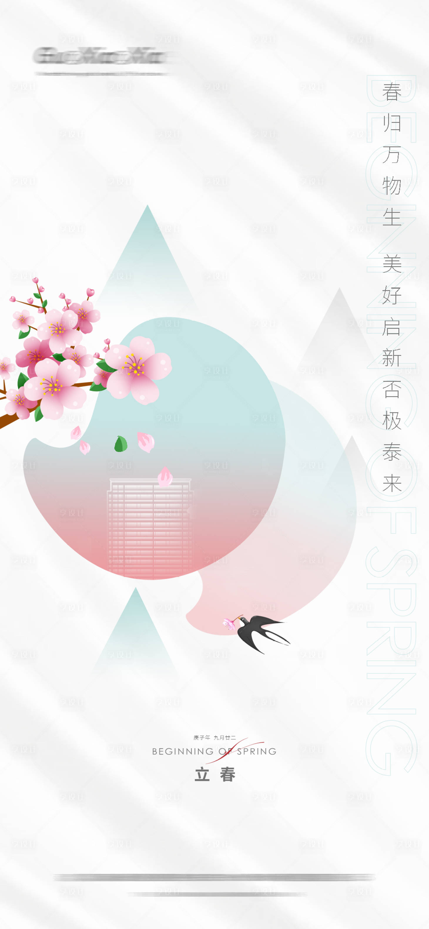 源文件下載【高端立春節氣海報刷屏】編號：16390003390508479