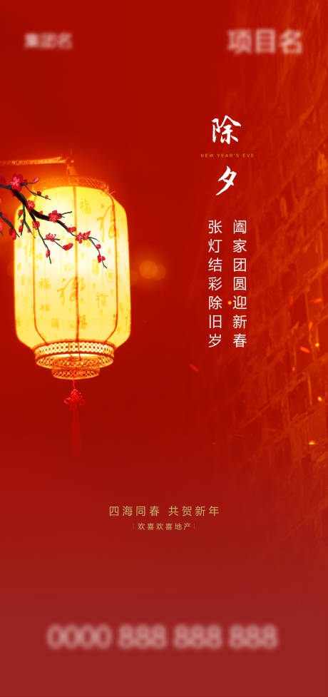 源文件下载【享设计】搜索编号：85620003322734845【新年除夕】