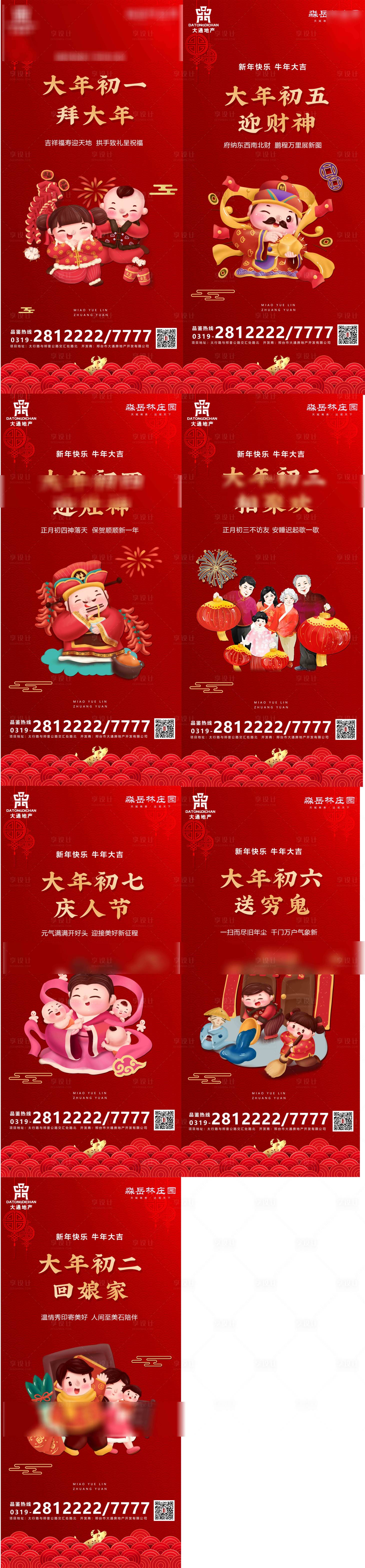 源文件下载【春节年俗初一至初七插画海报系列】编号：20210129113408861