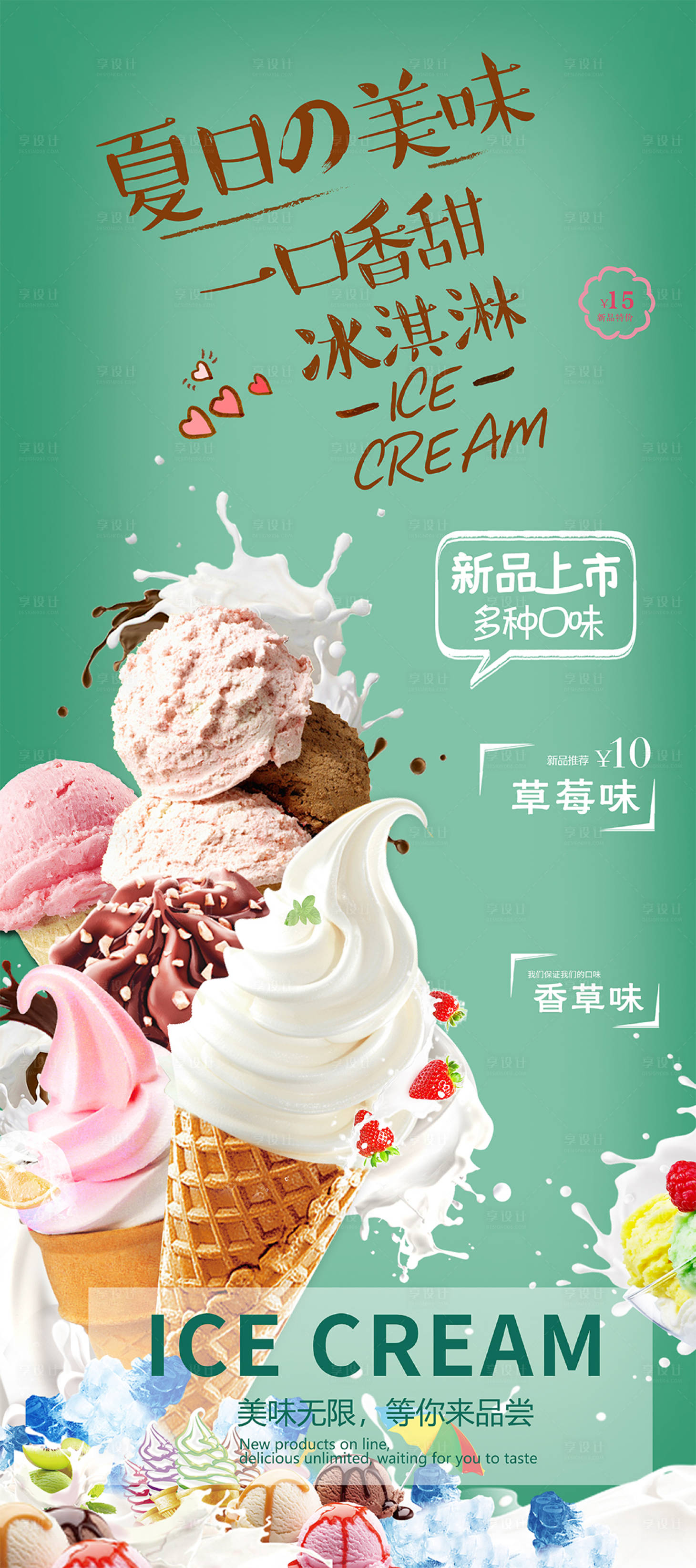 源文件下载【夏日冰激凌展架】编号：65810003185662092