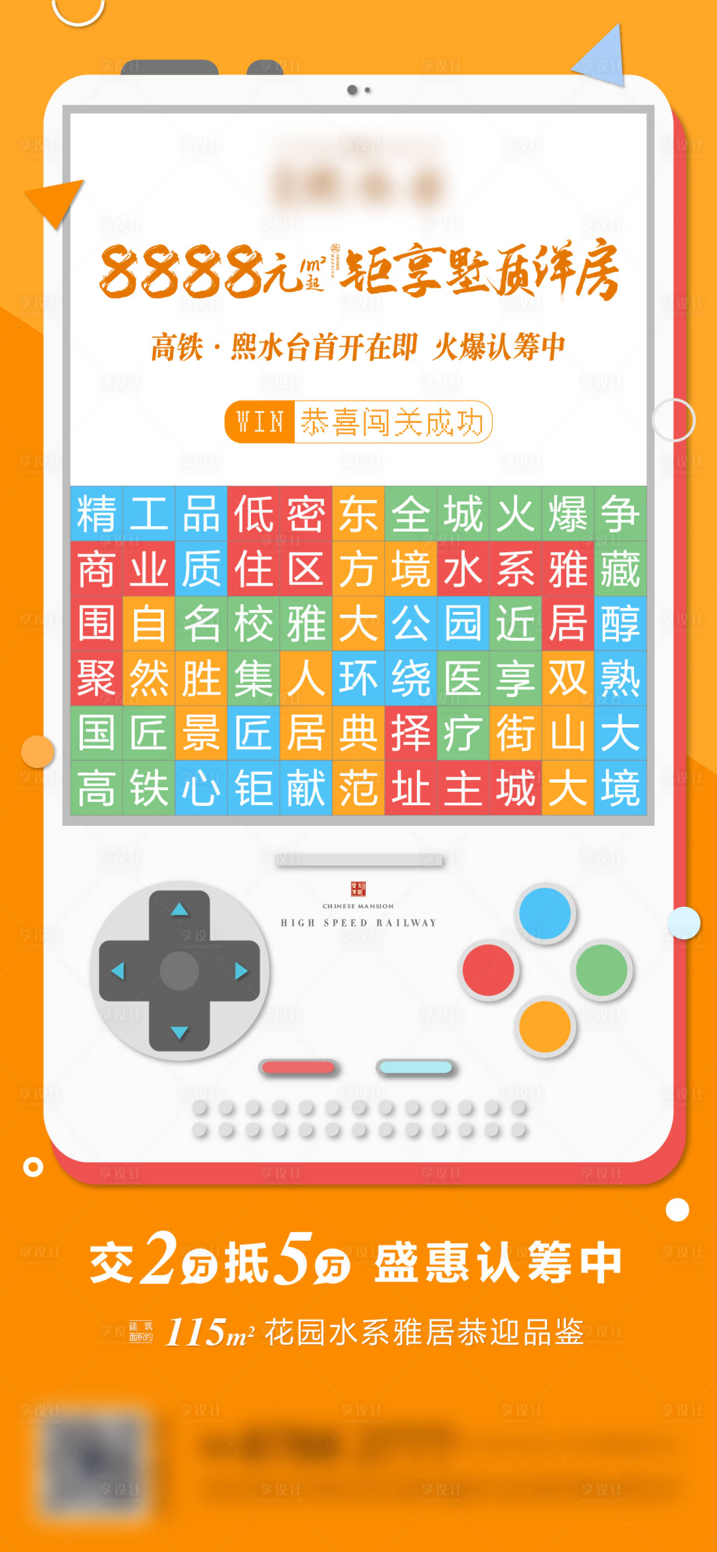 源文件下载【享设计】搜索编号：47620003402174103【地产加推热销游戏机创意海报】