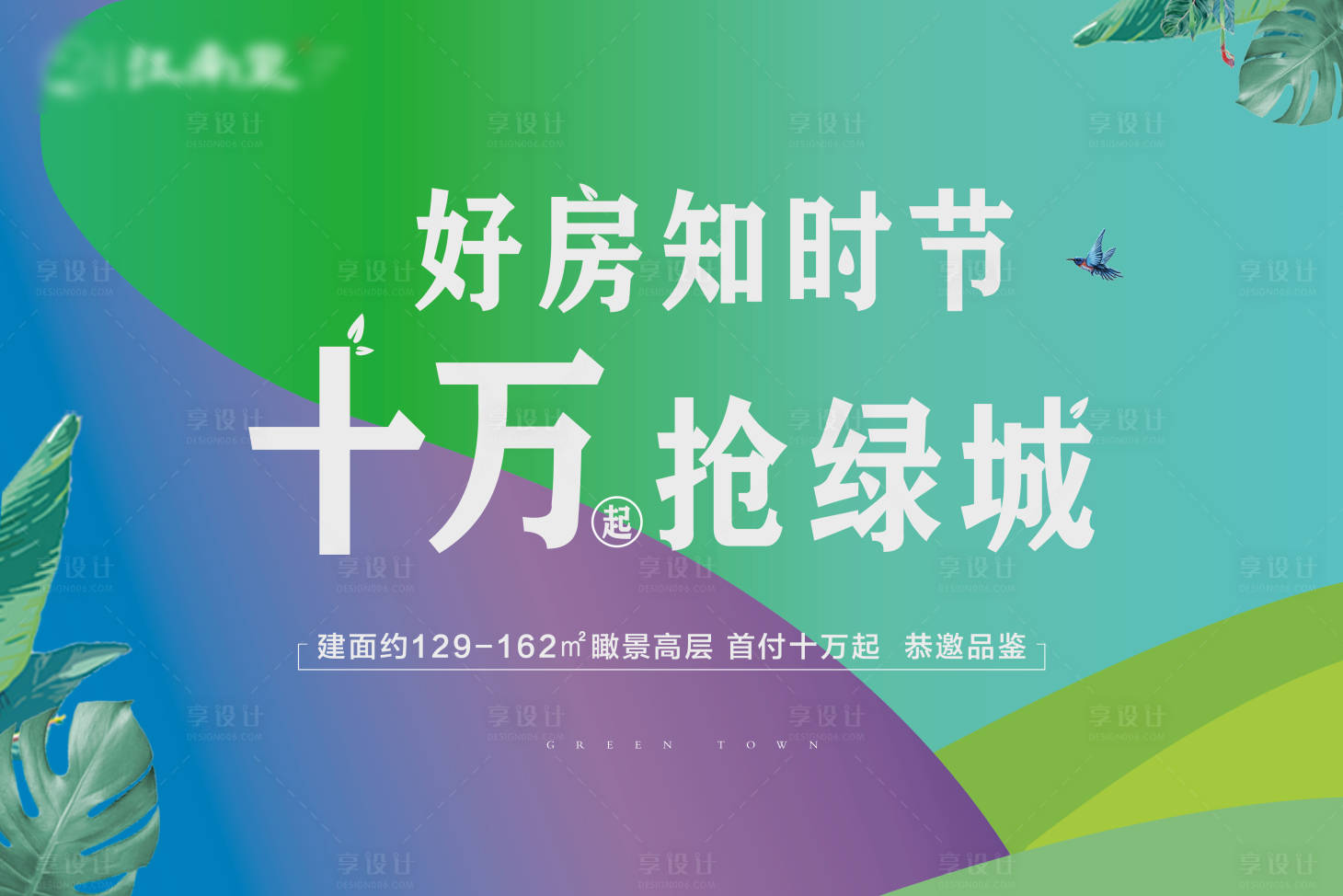 源文件下载【享设计】搜索编号：21400003363669585【地产抢房背景板】