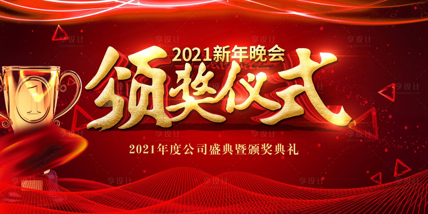 源文件下载【享设计】搜索编号：12420003380913704【颁奖晚会活动展板】