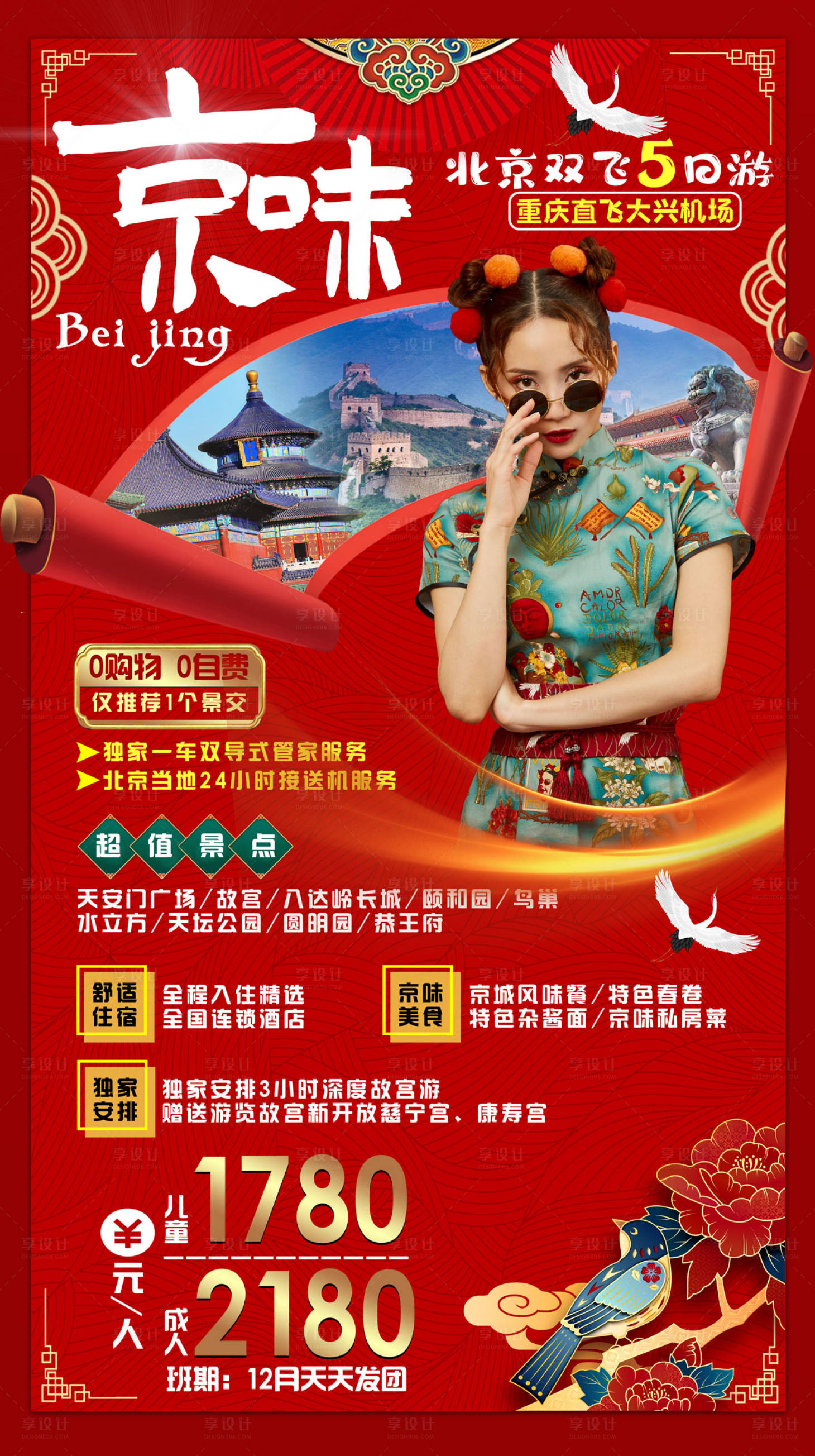 源文件下載【享設(shè)計(jì)】搜索編號(hào)：70800002957853458【北京旅游喜慶特價(jià)海報(bào)】