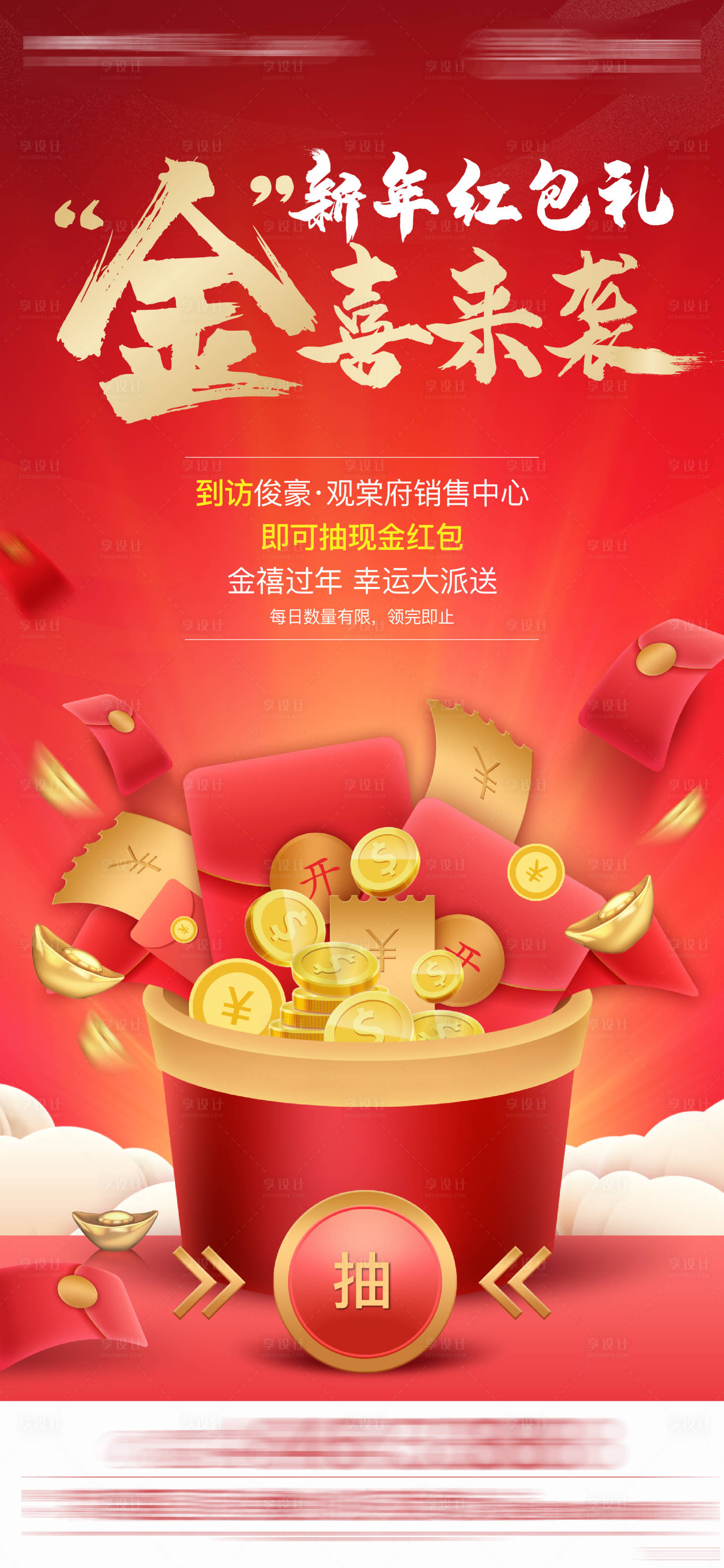 源文件下载【地产新年红包活动海报】编号：62350003327303432