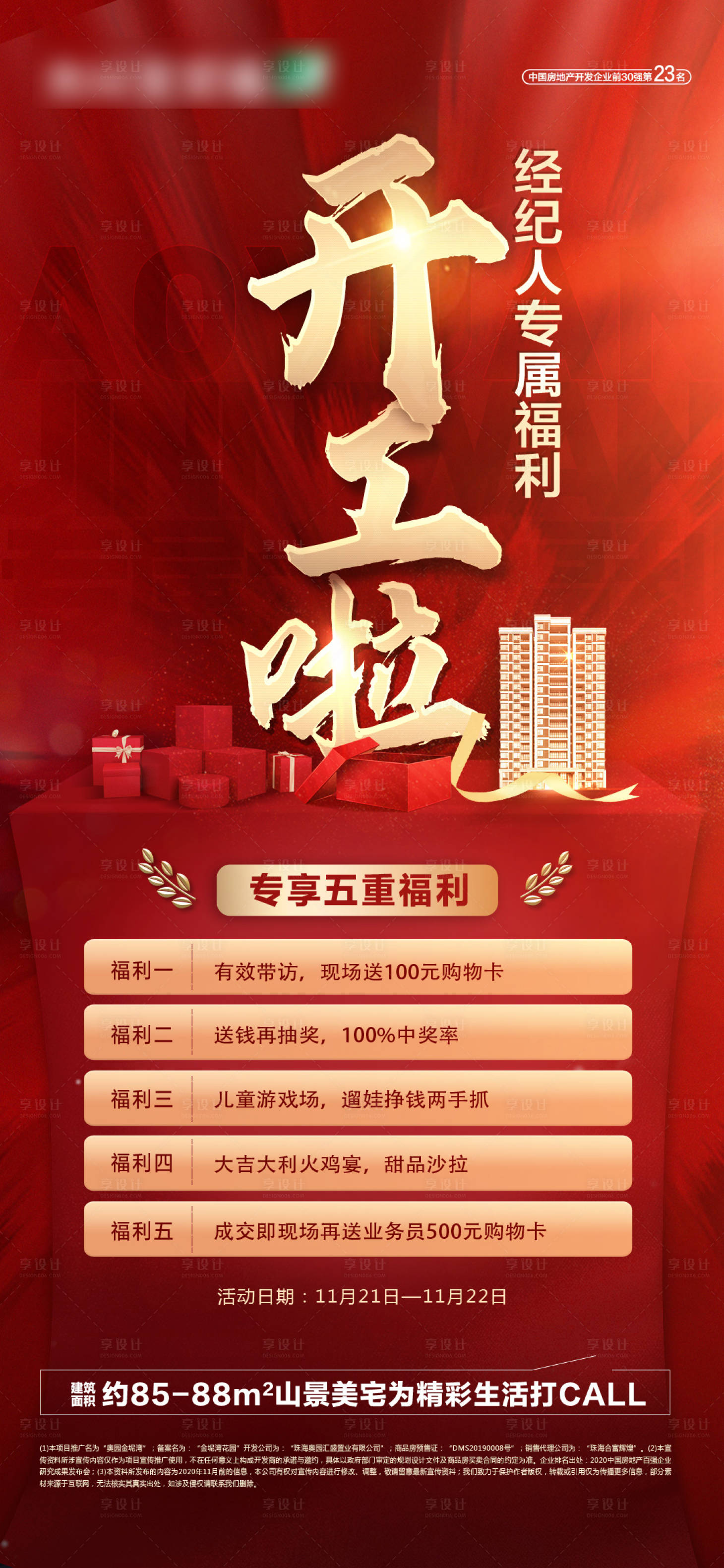 源文件下载【享设计】搜索编号：59990003176172442【经纪人开工五重礼微信海报】