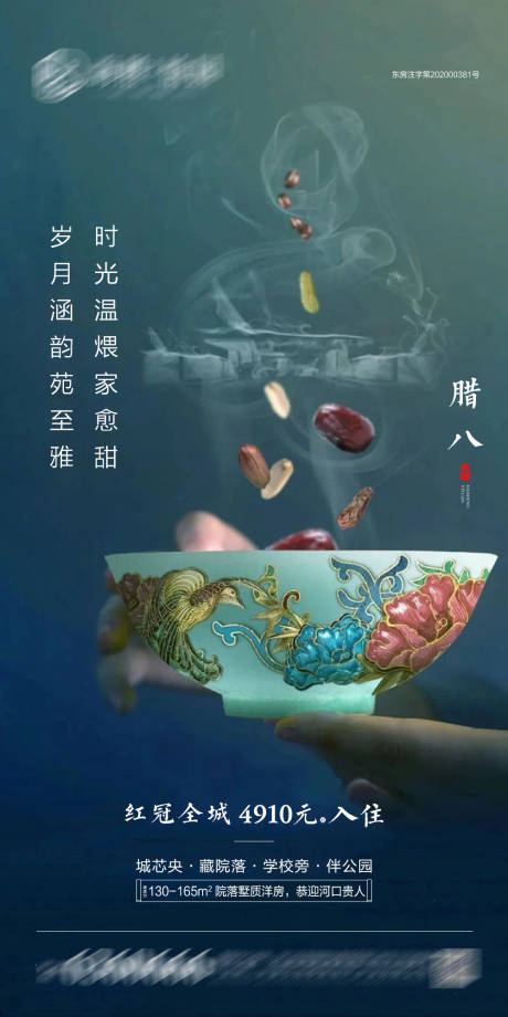 源文件下载【地产腊八节海报】编号：91700003276311232