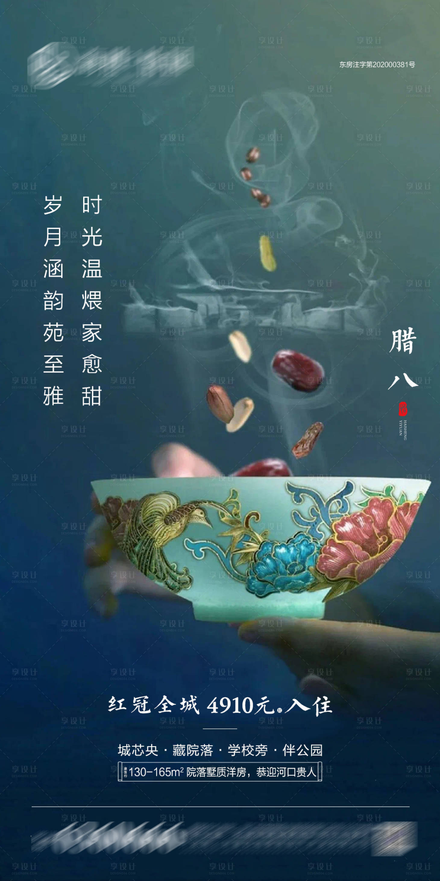 源文件下載【享設計】搜索編號：91700003276311232【地產臘八節海報】