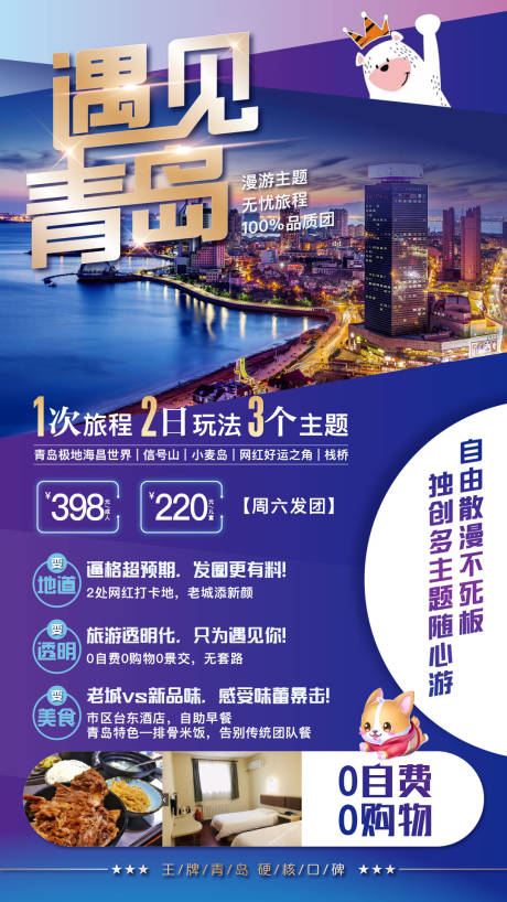 源文件下载【青岛旅游移动端海报】编号：56620003167887716