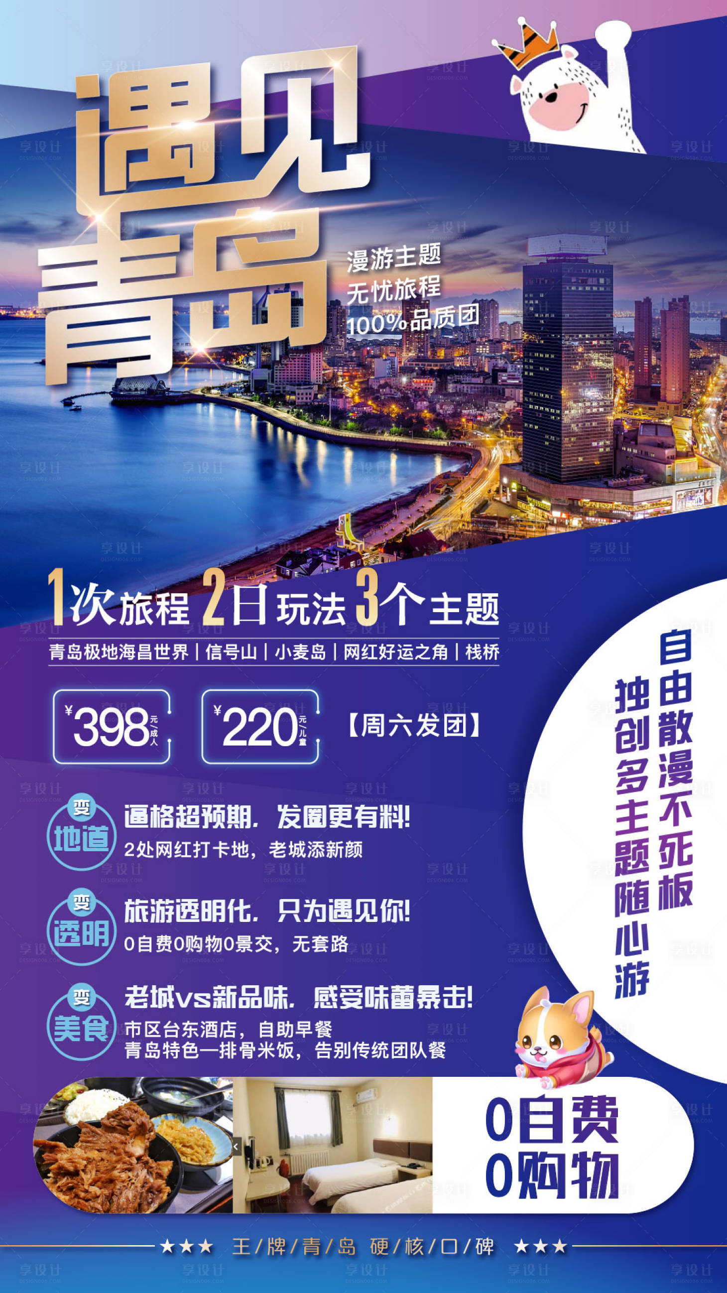 源文件下载【享设计】搜索编号：56620003167887716【青岛旅游移动端海报】