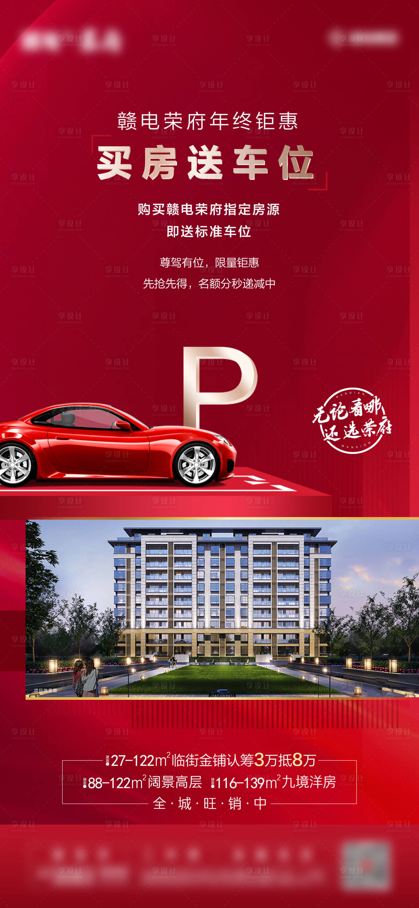 源文件下载【享设计】搜索编号：54530003303992374【买房送车位海报】