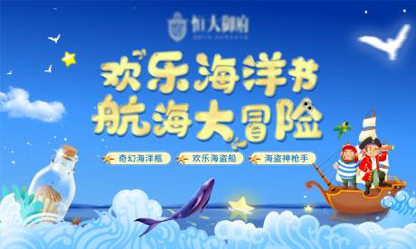 源文件下载【地产暖场海洋节航海大冒险活动主画面】编号：42680003244473329