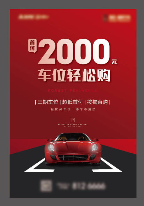 源文件下载【车位促销海报】编号：83650003129135233